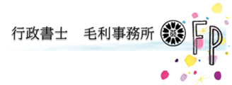行政書士のファイナンシャルプランニング業務